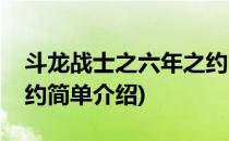 斗龙战士之六年之约(对于斗龙战士之六年之约简单介绍)