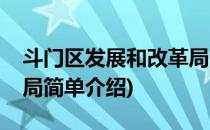 斗门区发展和改革局(对于斗门区发展和改革局简单介绍)