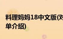 料理妈妈18中文版(对于料理妈妈18中文版简单介绍)