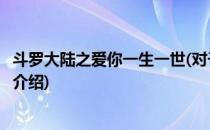 斗罗大陆之爱你一生一世(对于斗罗大陆之爱你一生一世简单介绍)