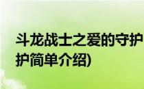 斗龙战士之爱的守护(对于斗龙战士之爱的守护简单介绍)