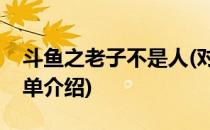 斗鱼之老子不是人(对于斗鱼之老子不是人简单介绍)