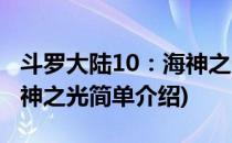 斗罗大陆10：海神之光(对于斗罗大陆10：海神之光简单介绍)