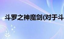 斗罗之神魔剑(对于斗罗之神魔剑简单介绍)