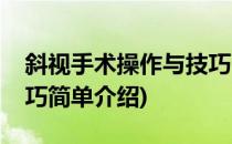 斜视手术操作与技巧(对于斜视手术操作与技巧简单介绍)