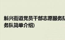 斛兴街道党员干部志愿服务队(对于斛兴街道党员干部志愿服务队简单介绍)