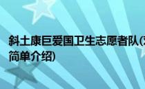 斜土康巨爱国卫生志愿者队(对于斜土康巨爱国卫生志愿者队简单介绍)