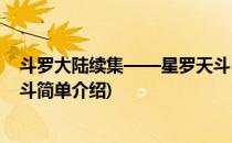 斗罗大陆续集——星罗天斗(对于斗罗大陆续集——星罗天斗简单介绍)