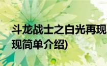 斗龙战士之白光再现(对于斗龙战士之白光再现简单介绍)