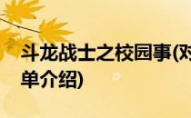 斗龙战士之校园事(对于斗龙战士之校园事简单介绍)