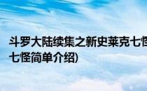 斗罗大陆续集之新史莱克七怪(对于斗罗大陆续集之新史莱克七怪简单介绍)