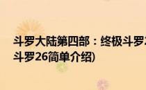 斗罗大陆第四部：终极斗罗26(对于斗罗大陆第四部：终极斗罗26简单介绍)