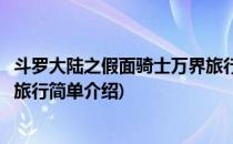 斗罗大陆之假面骑士万界旅行(对于斗罗大陆之假面骑士万界旅行简单介绍)