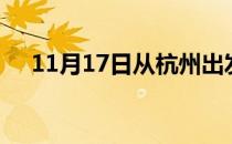 11月17日从杭州出发到通化的防疫政策