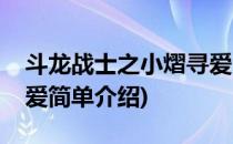 斗龙战士之小熠寻爱(对于斗龙战士之小熠寻爱简单介绍)