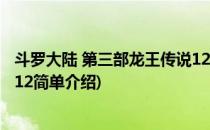 斗罗大陆 第三部龙王传说12(对于斗罗大陆 第三部龙王传说12简单介绍)