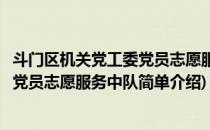 斗门区机关党工委党员志愿服务中队(对于斗门区机关党工委党员志愿服务中队简单介绍)