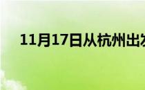 11月17日从杭州出发到松原的防疫政策