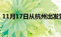 11月17日从杭州出发到巴彦淖尔的防疫政策