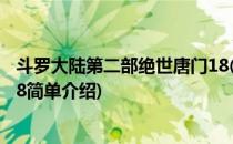 斗罗大陆第二部绝世唐门18(对于斗罗大陆第二部绝世唐门18简单介绍)