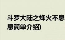 斗罗大陆之烽火不息(对于斗罗大陆之烽火不息简单介绍)