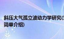 斜压大气孤立波动力学研究(对于斜压大气孤立波动力学研究简单介绍)