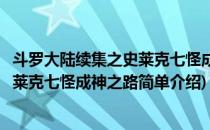 斗罗大陆续集之史莱克七怪成神之路(对于斗罗大陆续集之史莱克七怪成神之路简单介绍)