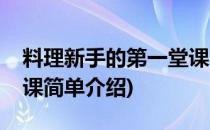 料理新手的第一堂课(对于料理新手的第一堂课简单介绍)