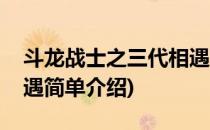 斗龙战士之三代相遇(对于斗龙战士之三代相遇简单介绍)