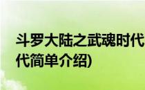 斗罗大陆之武魂时代(对于斗罗大陆之武魂时代简单介绍)