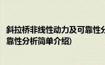 斜拉桥非线性动力及可靠性分析(对于斜拉桥非线性动力及可靠性分析简单介绍)