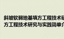 斜坡软弱地基填方工程技术研究与实践(对于斜坡软弱地基填方工程技术研究与实践简单介绍)