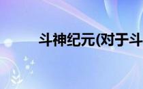 斗神纪元(对于斗神纪元简单介绍)