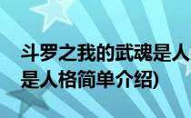 斗罗之我的武魂是人格(对于斗罗之我的武魂是人格简单介绍)