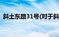 斜土东路31号(对于斜土东路31号简单介绍)