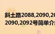 斜土路2088,2090,2092号(对于斜土路2088,2090,2092号简单介绍)