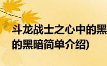 斗龙战士之心中的黑暗(对于斗龙战士之心中的黑暗简单介绍)