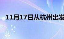 11月17日从杭州出发到阿拉善的防疫政策