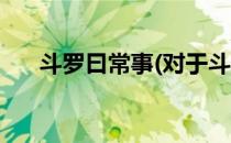 斗罗曰常事(对于斗罗曰常事简单介绍)