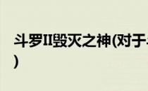 斗罗II毁灭之神(对于斗罗II毁灭之神简单介绍)