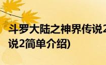 斗罗大陆之神界传说2(对于斗罗大陆之神界传说2简单介绍)