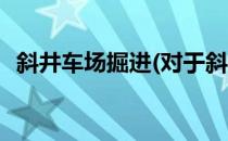 斜井车场掘进(对于斜井车场掘进简单介绍)