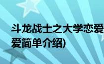 斗龙战士之大学恋爱(对于斗龙战士之大学恋爱简单介绍)