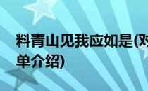 料青山见我应如是(对于料青山见我应如是简单介绍)