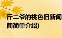 斤二爷的桃色旧新闻(对于斤二爷的桃色旧新闻简单介绍)