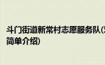 斗门街道新常村志愿服务队(对于斗门街道新常村志愿服务队简单介绍)