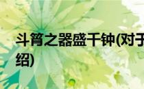 斗筲之器盛千钟(对于斗筲之器盛千钟简单介绍)