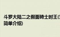 斗罗大陆二之假面骑士时王(对于斗罗大陆二之假面骑士时王简单介绍)