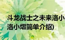 斗龙战士之未来洛小熠(对于斗龙战士之未来洛小熠简单介绍)