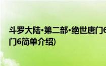 斗罗大陆·第二部·绝世唐门6(对于斗罗大陆·第二部·绝世唐门6简单介绍)